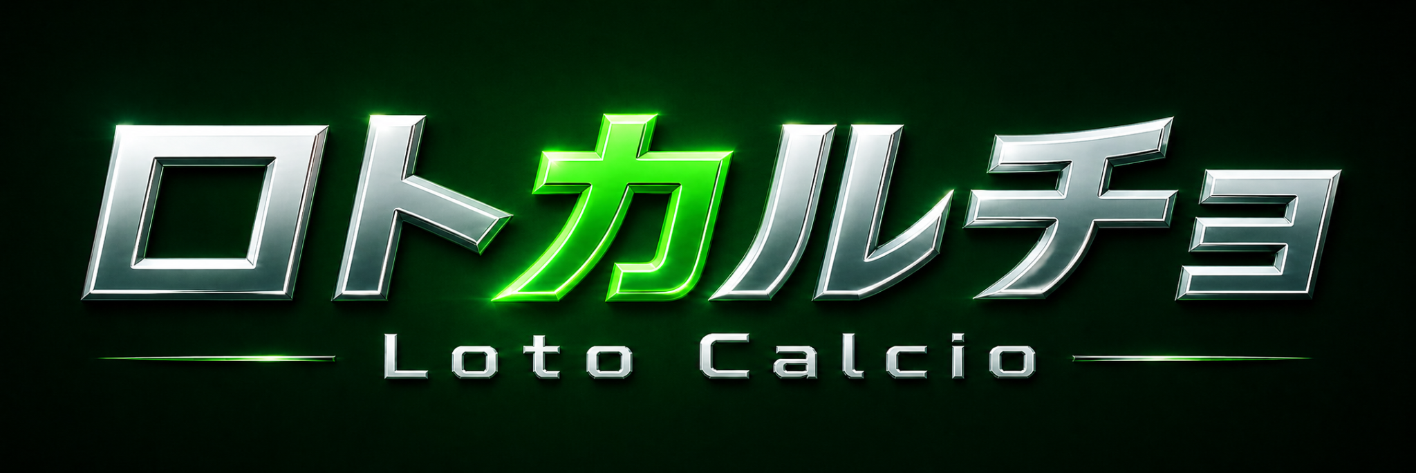 ロトカルチョ Loto Calcio